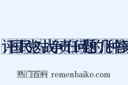 评国民党对战争责任问题的几种答案是什么意思的图片